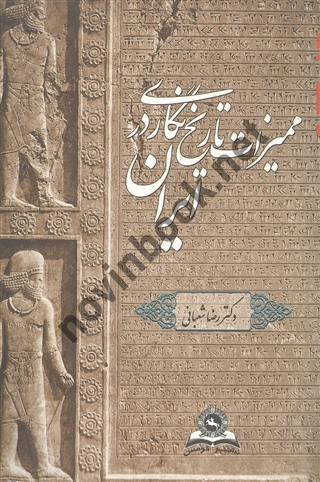 ممیزات تاریخ نگاری در ایران رضا شعبانی انتشارات قومس